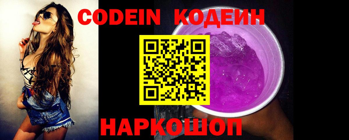 Codein Purple Drank  Вход с VPN  Воркута  Кодеин Purple Drank 